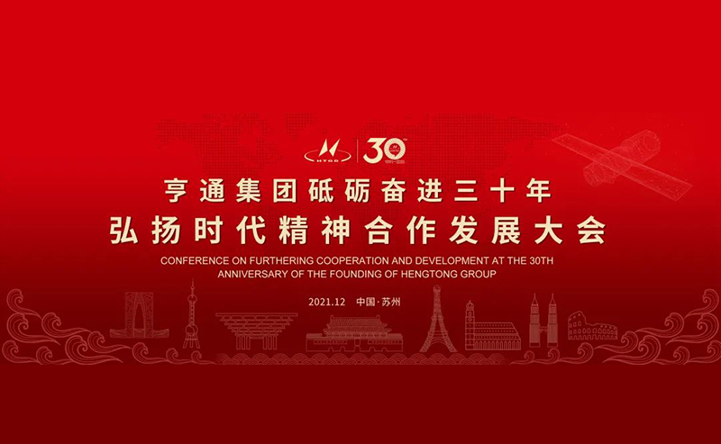 亨通集團(tuán)舉辦砥礪奮進(jìn)三十年弘揚(yáng)時代精神合作發(fā)展大會圓滿成功！