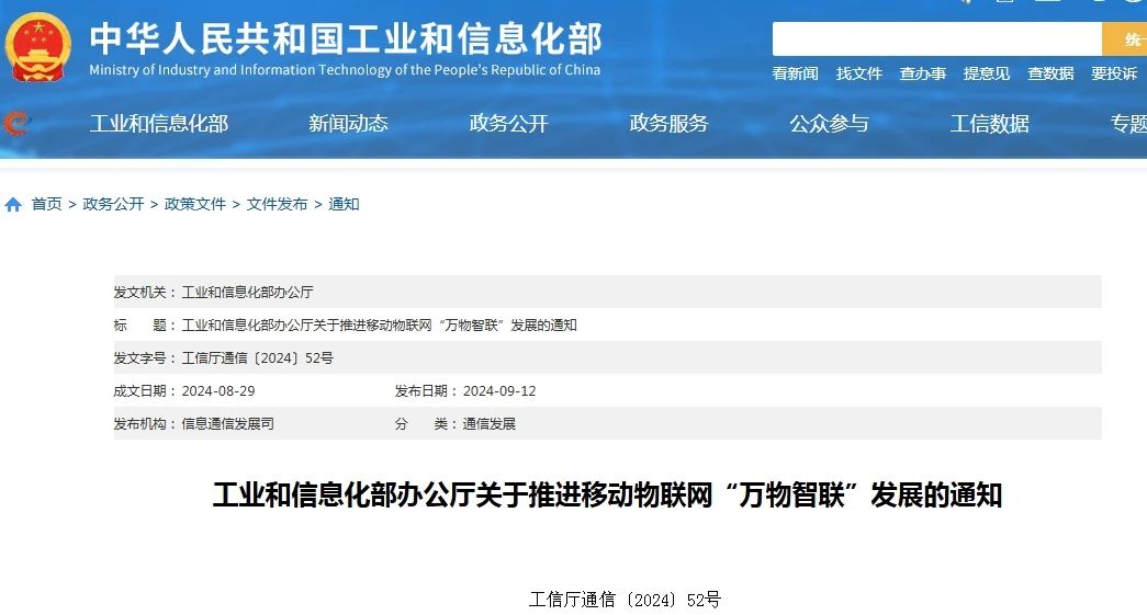 一圖讀懂《關(guān)于推進(jìn)移動(dòng)物聯(lián)網(wǎng)“萬(wàn)物智聯(lián)”發(fā)展的通知》
