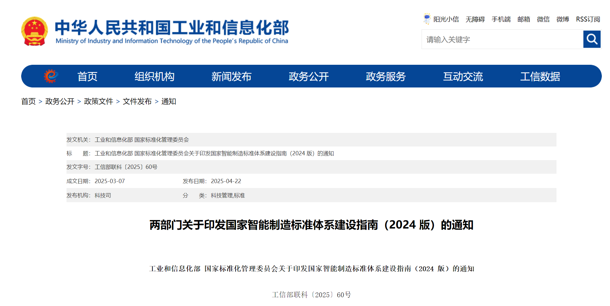 工信部、國(guó)家標(biāo)準(zhǔn)委聯(lián)合印發(fā)《國(guó)家智能制造標(biāo)準(zhǔn)體系建設(shè)指南（2
